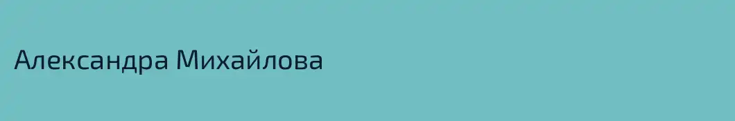 Александра Михайлова